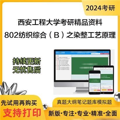 西安工程大学802纺织综合（B）之染整工艺原理考研资料_考研网