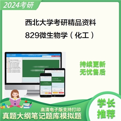 西北大学829微生物学（化工）考研资料_考研网