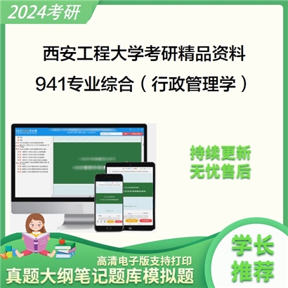 西安工程大学941专业综合（含行政管理学、公共政策学）考研资料_考研网