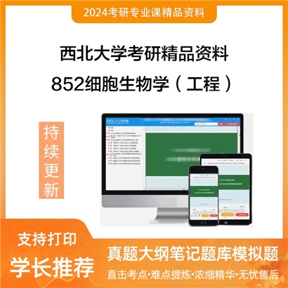 西北大学852细胞生物学（工程）考研资料_考研网