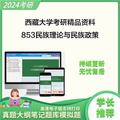 西藏大学853民族理论与民族政策考研资料_考研网