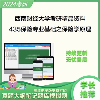 西南财经大学435保险专业基础之保险学原理考研资料_考研网