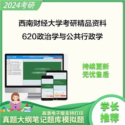 西南财经大学620政治学与公共行政学考研资料_考研网