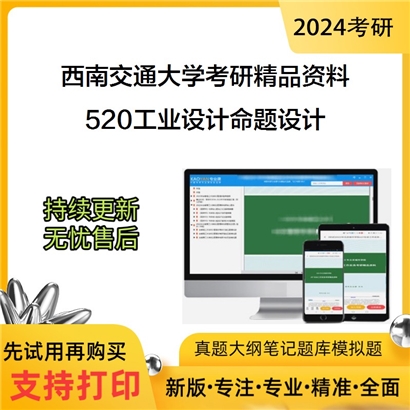 西南交通大学520工业设计命题设计考研真题汇编_考研网