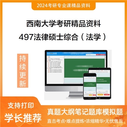 西南大学497法律硕士综合（法学）考研资料_考研网