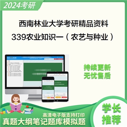 西南林业大学339农业知识综合一（农艺与种业）考研资料_考研网