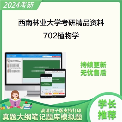 西南林业大学702植物学考研资料_考研网