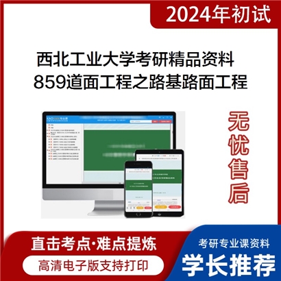 西北工业大学859道面工程之路基路面工程考研资料_考研网