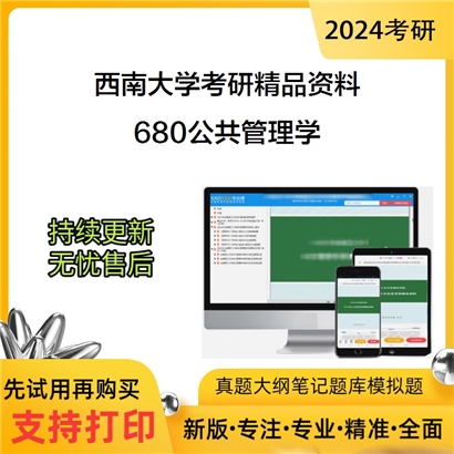 西南大学680公共管理学考研资料_考研网