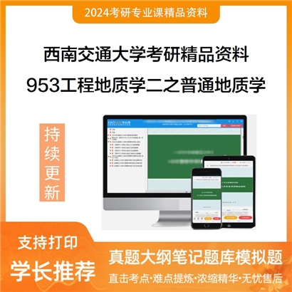 西南交通大学953工程地质学二之普通地质学考研资料_考研网