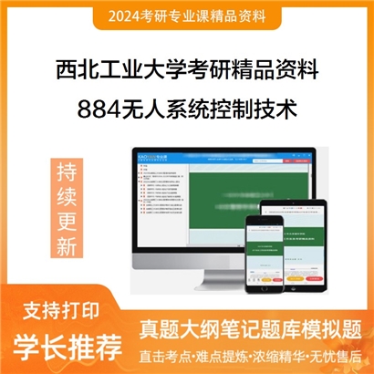 西北工业大学884无人系统控制技术之自动控制原理考研资料_考研网