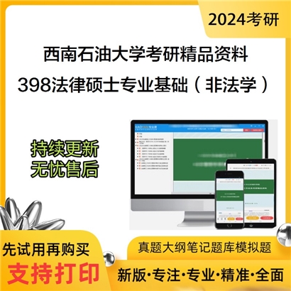 西南石油大学398法律硕士专业基础（非法学）考研资料_考研网