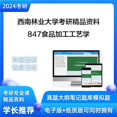 西南林业大学847食品加工工艺学考研资料_考研网