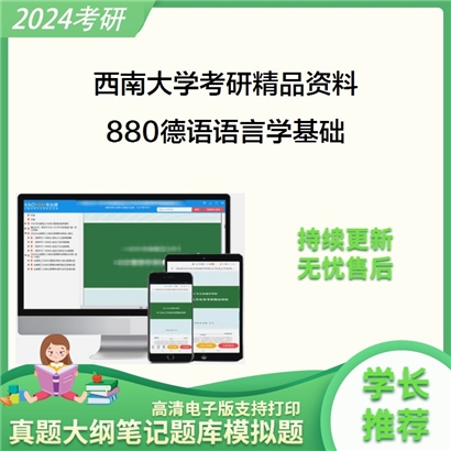 西南大学880德语语言学基础考研资料_考研网