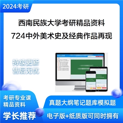 西南民族大学724中外美术史及经典作品再现考研资料_考研网