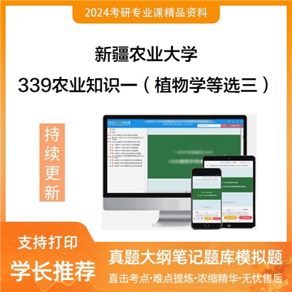 新疆农业大学339农业知识综合一（植物学、遗传学、农业生态学、土壤学选三）考研资料_考研网