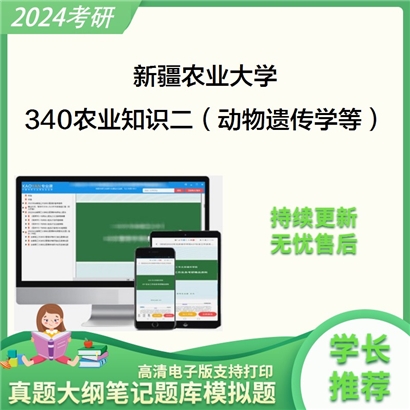 新疆农业大学340农业知识综合二考研资料_考研网