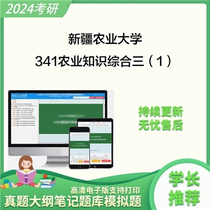 新疆农业大学341农业知识综合三（1）考研资料_考研网