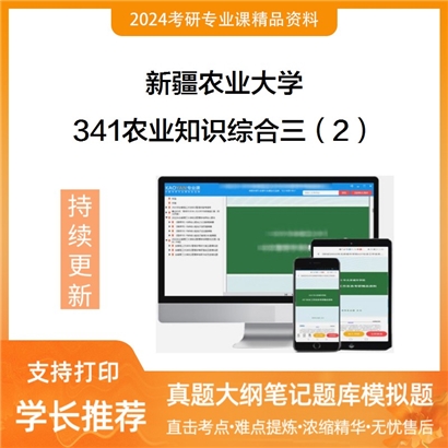 新疆农业大学341农业知识综合三（2）考研资料_考研网