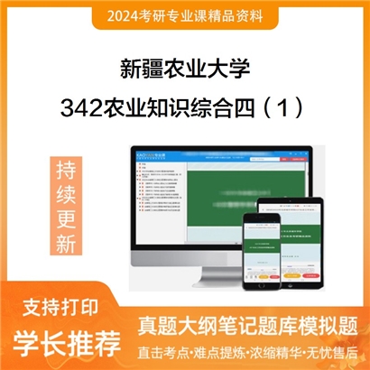 新疆农业大学342农业知识综合四（1）考研资料_考研网