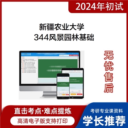 新疆农业大学344风景园林基础考研资料_考研网