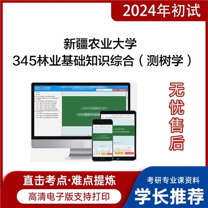 新疆农业大学345林业基础知识综合（含测树学、基础生态学）考研资料_考研网