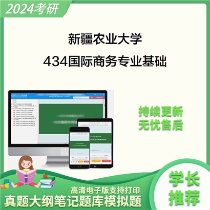 新疆农业大学434国际商务专业基础考研资料_考研网