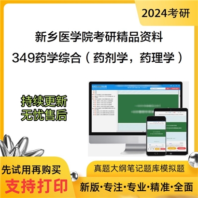 新乡医学院349药学综合（药剂学，药理学）考研资料_考研网