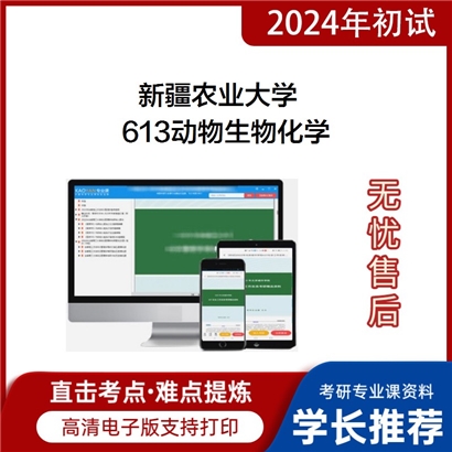 新疆农业大学613动物生物化学考研资料_考研网