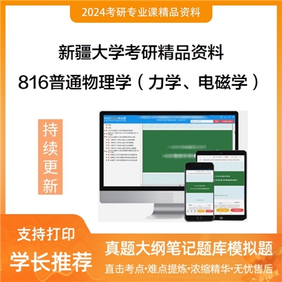 新疆大学816普通物理学（力学、电磁学）考研资料_考研网