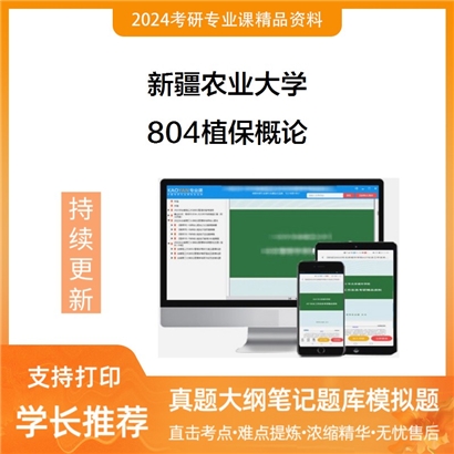 新疆农业大学804植保概论考研资料_考研网