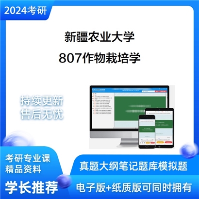 新疆农业大学807作物栽培学考研资料_考研网