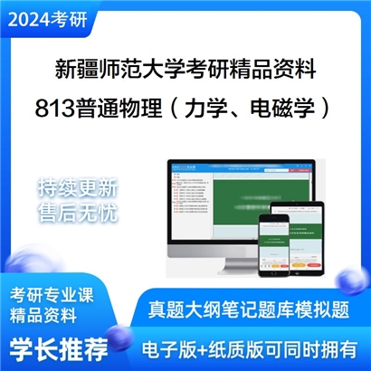 新疆师范大学813普通物理（力学、电磁学）考研资料_考研网