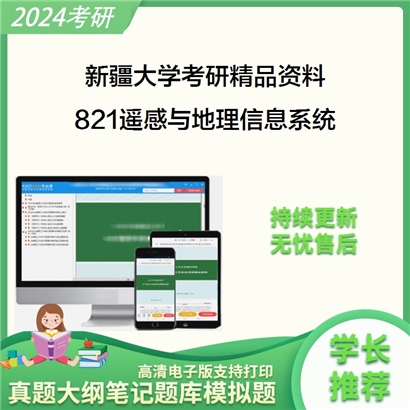 新疆大学821遥感与地理信息系统考研资料_考研网