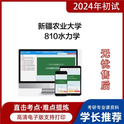 新疆农业大学810水力学考研资料_考研网