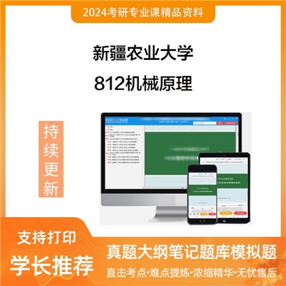 新疆农业大学812机械原理考研资料_考研网