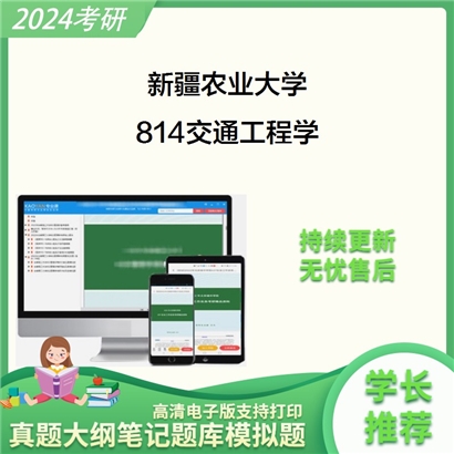 新疆农业大学814交通工程学考研资料_考研网