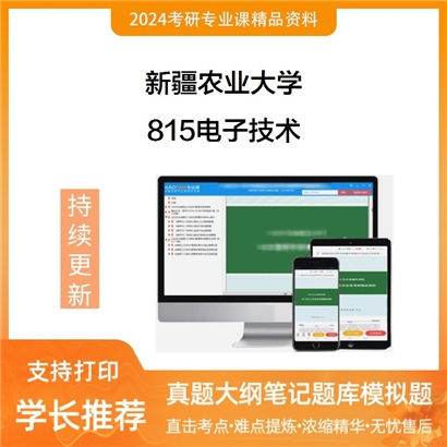 新疆农业大学815电子技术考研资料_考研网