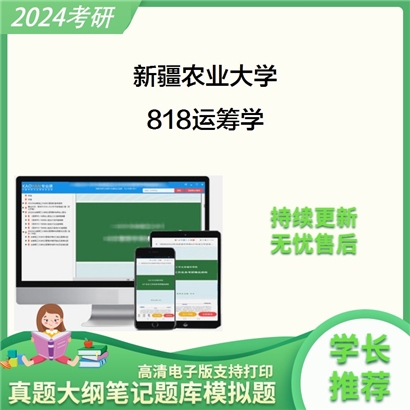 新疆农业大学818运筹学考研资料_考研网