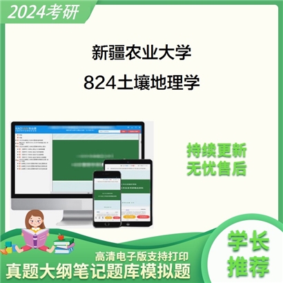 新疆农业大学824土壤地理学考研资料_考研网