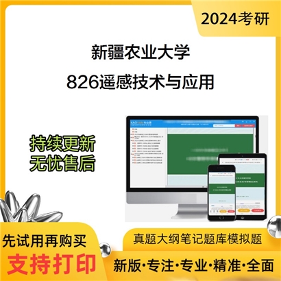 新疆农业大学826遥感技术与应用考研资料_考研网