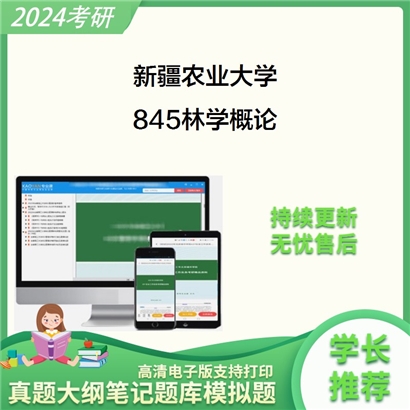 新疆农业大学845林学概论考研资料_考研网