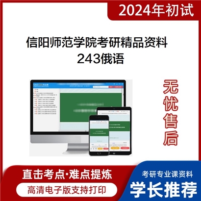 信阳师范学院243俄语考研资料_考研网