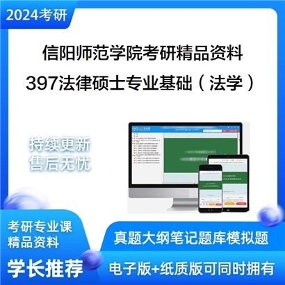 信阳师范学院397法律硕士专业基础（法学）考研资料_考研网