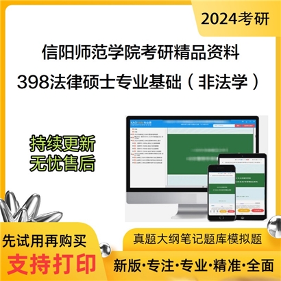 信阳师范学院398法律硕士专业基础（非法学）考研资料_考研网