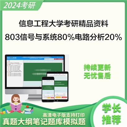 信息工程大学803信号与系统80%电路分析20%考研资料_考研网