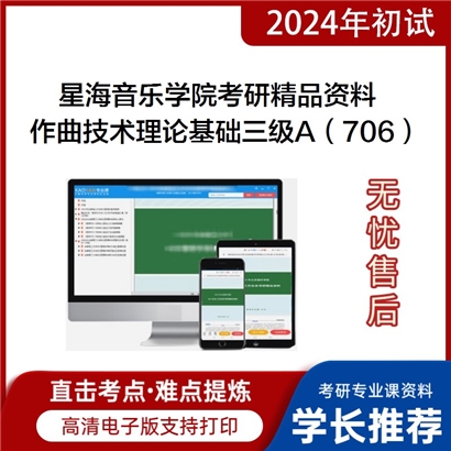 星海音乐学院作曲技术理论基础三级A（706和声三级+作品分析三级A）考研资料_考研网