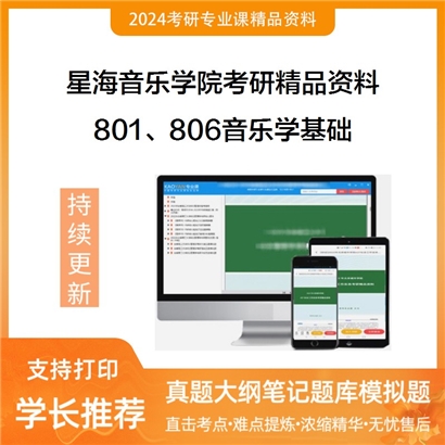 星海音乐学院801、806音乐学基础考研资料_考研网