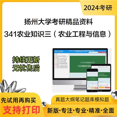 扬州大学341农业知识综合三（农业工程与信息技术）考研资料_考研网