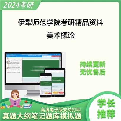 伊犁师范学院美术概论考研资料_考研网